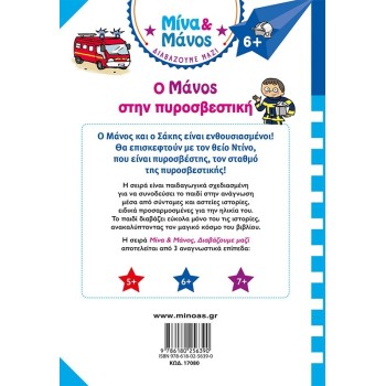 ΜΙΝΩΑΣ Μίνα και Μάνος: Ο Μάνος Στην Πυροσβεστική 17080 9786180256390