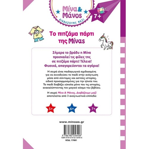 ΜΙΝΩΑΣ Minas Pajamas Party 17081 9786180256406