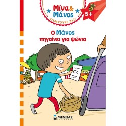 ΜΙΝΩΑΣ Μίνα και Μάνος: Ο Μάνος Πηγαίνει για Ψώνια 17082 9786180256413