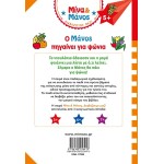ΜΙΝΩΑΣ Manos Goes for Shopping 17082 9786180256413