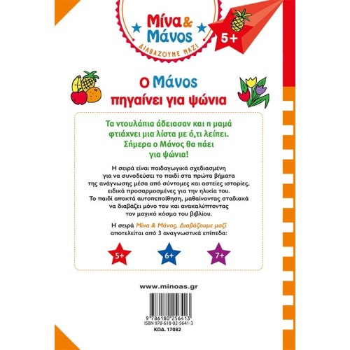 ΜΙΝΩΑΣ Manos Goes for Shopping 17082 9786180256413