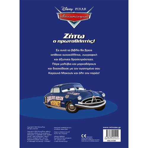 ΜΙΝΩΑΣ Disney Cars 250 Αυτοκόλλητα: Ζήτω ο Πρωταθλητής! 61368 9786180255119