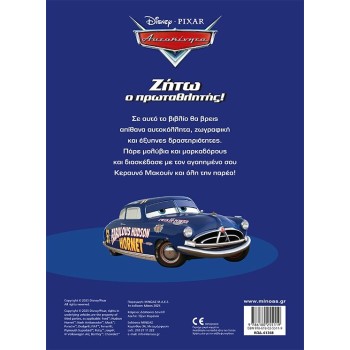 ΜΙΝΩΑΣ Disney Cars Long Live the Champion! 61368 9786180255119