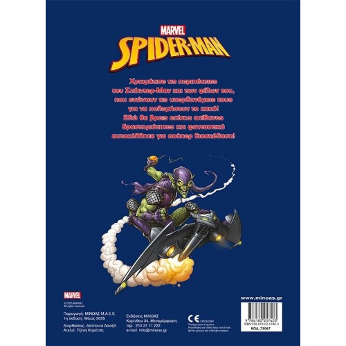 ΜΙΝΩΑΣ Spiderman Spider-man, the Superhero is Here! 73067 9786180257403
