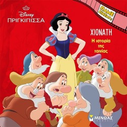 ΜΙΝΩΑΣ Disney Princess Πάμε Σινεμά: Χιονάτη, Η Ιστορία της Ταινίας 61407 9786180257069