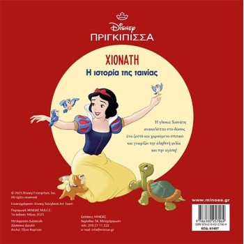 ΜΙΝΩΑΣ Disney Princess Snow White, the Story of the Movie 61407 9786180257069