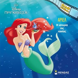 ΜΙΝΩΑΣ Disney Princess Πάμε Σινεμά: Άριελ, Η Ιστορία της Ταινίας 61414 9786180257052