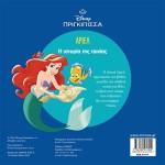 ΜΙΝΩΑΣ Disney Princess Πάμε Σινεμά: Άριελ, Η Ιστορία της Ταινίας 61414 9786180257052