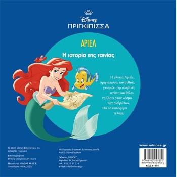 ΜΙΝΩΑΣ Disney Princess Ariel, the Story of the Movie 61414 9786180257052