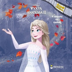 ΜΙΝΩΑΣ Disney Frozen Cold and Upside Down 2, the Story of the Movie 61419 9786180257656