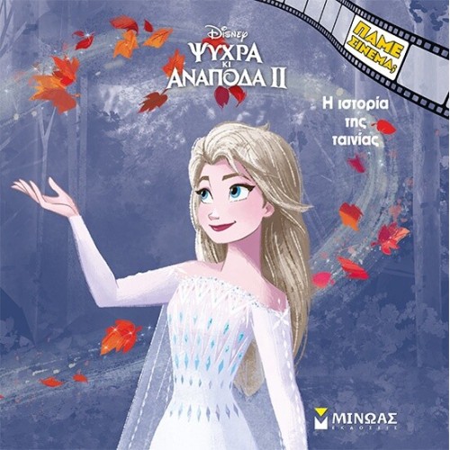 ΜΙΝΩΑΣ Disney Frozen Cold and Upside Down 2, the Story of the Movie 61419 9786180257656