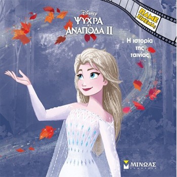 ΜΙΝΩΑΣ Disney Frozen Cold and Upside Down 2, the Story of the Movie 61419 9786180257656