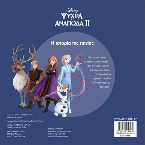 ΜΙΝΩΑΣ Disney Frozen Cold and Upside Down 2, the Story of the Movie 61419 9786180257656