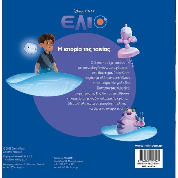 ΜΙΝΩΑΣ Eli, the Story of the Movie 61429 9786180257847
