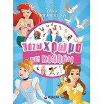 ΜΙΝΩΑΣ Princesses, I put Color and Stick 61416 9786180257366