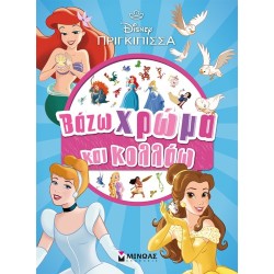 ΜΙΝΩΑΣ Βάζω Χρώμα και Κολλάω: Πριγκίπισσες, Βάζω Χρώμα και Κολλάω 61416 9786180257366