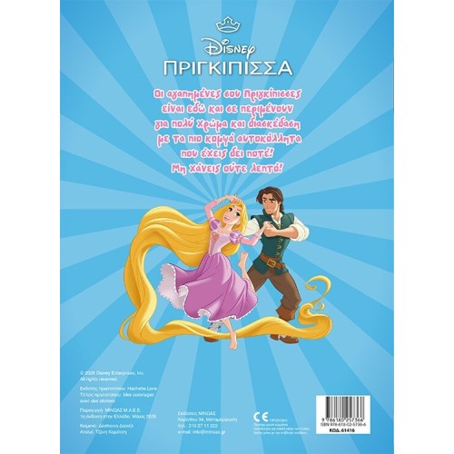ΜΙΝΩΑΣ Princesses, I put Color and Stick 61416 9786180257366
