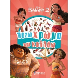 ΜΙΝΩΑΣ Vaiana 2, I put Color and Stick 61421 9786180257663