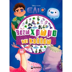 ΜΙΝΩΑΣ Βάζω Χρώμα και Κολλάω: Έλιο, Βάζω Χρώμα και Κολλάω 61430 9786180257854