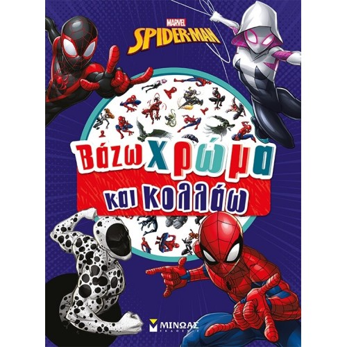 ΜΙΝΩΑΣ Spiderman Spider-man, I put Color and Stick 73068 9786180257076
