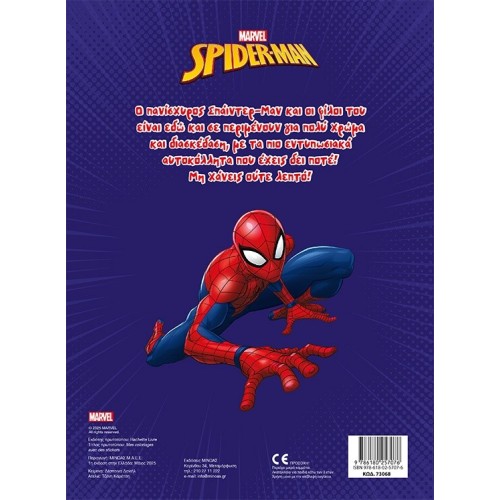 ΜΙΝΩΑΣ Spiderman Spider-man, I put Color and Stick 73068 9786180257076