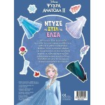 ΜΙΝΩΑΣ Disney Frozen Ντύνω με Αυτοκόλλητα: Ντύσε με Στιλ την Έλσα 61423 9786180257809