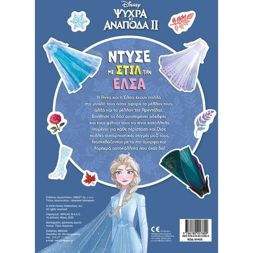 ΜΙΝΩΑΣ Disney Frozen Ντύνω με Αυτοκόλλητα: Ντύσε με Στιλ την Έλσα 61423 9786180257809