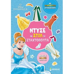 ΜΙΝΩΑΣ Disney Princess Ντύνω με Αυτοκόλλητα: Ντύσε με Στιλ τη Σταχτοπούτα 61424 9786180257816