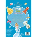 ΜΙΝΩΑΣ Disney Princess Ντύνω με Αυτοκόλλητα: Ντύσε με Στιλ τη Σταχτοπούτα 61424 9786180257816