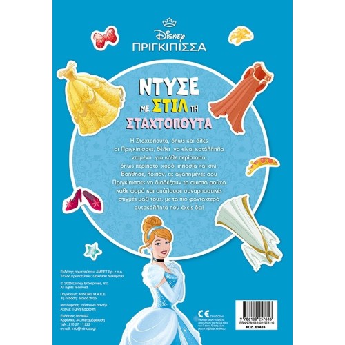 ΜΙΝΩΑΣ Disney Princess Dress in Style the Cinderella 61424 9786180257816