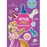 ΜΙΝΩΑΣ Disney Princess Ντύνω με Αυτοκόλλητα: Ντύσε με Στιλ τη Ραπουνζέλ 61425 9786180257823