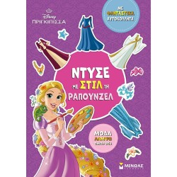 ΜΙΝΩΑΣ Dress in Style the Rapunzel 61425 9786180257823