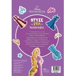 ΜΙΝΩΑΣ Disney Princess Ντύνω με Αυτοκόλλητα: Ντύσε με Στιλ τη Ραπουνζέλ 61425 9786180257823