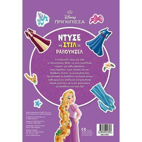 ΜΙΝΩΑΣ Disney Princess Ντύνω με Αυτοκόλλητα: Ντύσε με Στιλ τη Ραπουνζέλ 61425 9786180257823