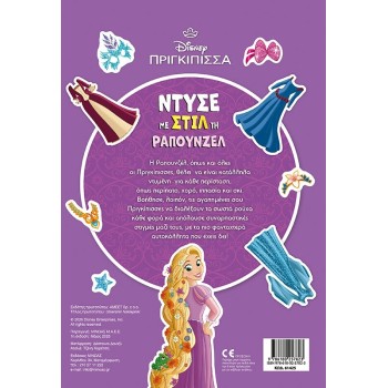 ΜΙΝΩΑΣ Dress in Style the Rapunzel 61425 9786180257823