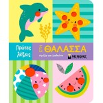 ΜΙΝΩΑΣ In the sea 00051 9786180255812
