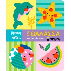 ΜΙΝΩΑΣ Πρώτες Λέξεις: Στη Θάλασσα 00051 9786180255812