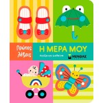 ΜΙΝΩΑΣ Πρώτες Λέξεις: Η Μέρα μου 00052 9786180255829