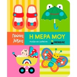 ΜΙΝΩΑΣ Πρώτες Λέξεις: Η Μέρα μου 00052 9786180255829
