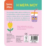 ΜΙΝΩΑΣ Πρώτες Λέξεις: Η Μέρα μου 00052 9786180255829