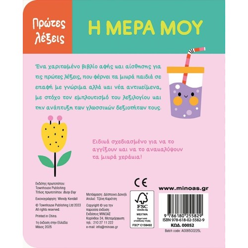 ΜΙΝΩΑΣ Πρώτες Λέξεις: Η Μέρα μου 00052 9786180255829