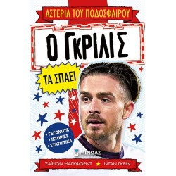 ΜΙΝΩΑΣ Αστέρια του Ποδοσφαίρου: Ο Γκρίλις τα Σπάει 01215 9786180257632