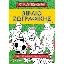 ΜΙΝΩΑΣ Αστέρια του Ποδοσφαίρου: Βιβλίο Ζωγραφικής, Τα Αστέρια του Ποδοσφαίρου 01216 9786180228687