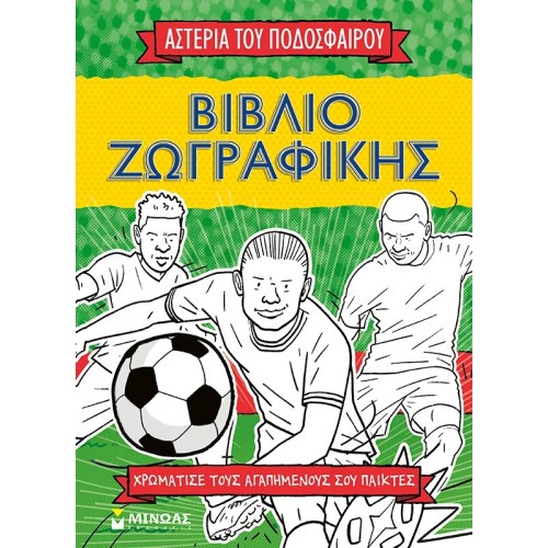 ΜΙΝΩΑΣ Painting Book, the Stars of Football 01216 9786180228687