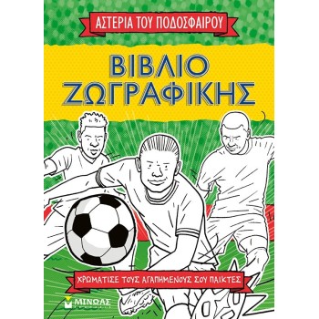 ΜΙΝΩΑΣ Painting Book, the Stars of Football 01216 9786180228687