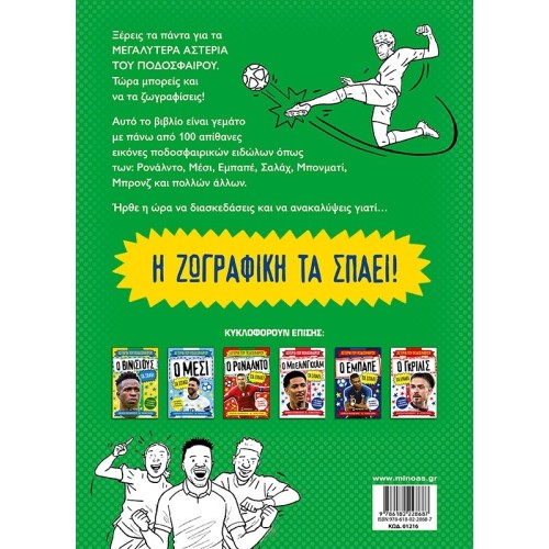 ΜΙΝΩΑΣ Painting Book, the Stars of Football 01216 9786180228687