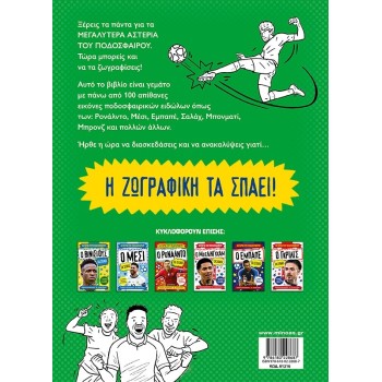 ΜΙΝΩΑΣ Painting Book, the Stars of Football 01216 9786180228687