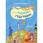 ΜΙΝΩΑΣ Τι Φάση… με την Παγκόσμια Γεωγραφία! 11224 9786180228632