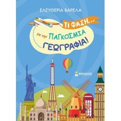ΜΙΝΩΑΣ What a Phase ... With World Geography! 11224 9786180228632
