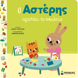 ΜΙΝΩΑΣ Αστέρης: Ο Αστέρης Αγαπάει το Σχολείο 14457 9786180257021